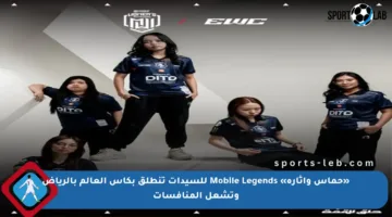 «حماس واثارة» Mobile Legends للسيدات تنطلق بكأس العالم بالرياض وتشعل المنافسات